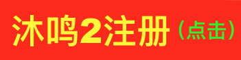 沐鸣2注册