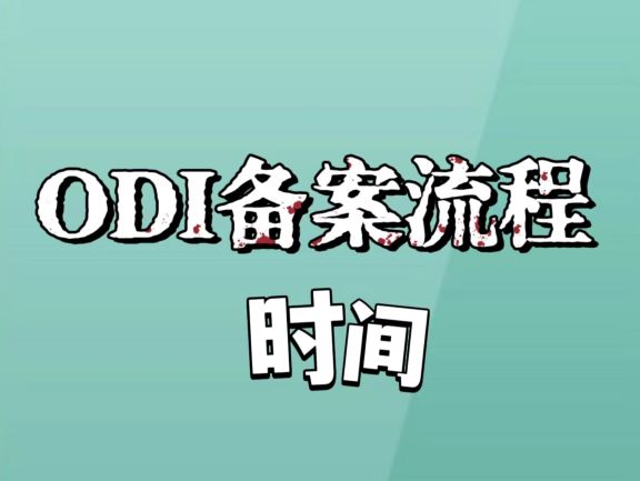境外投资备案时间：因地而异，灵活应对