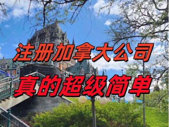 注册加拿大公司：优势与流程详解